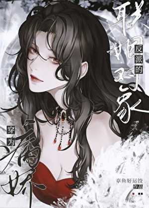 Transmigrated as the Betrothed of the Yandere Villain